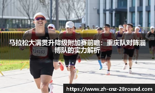 马拉松大满贯升降级附加赛前瞻：重庆队对阵淄博队的实力解析