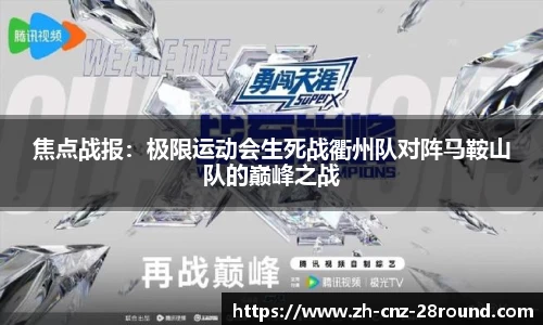 焦点战报：极限运动会生死战衢州队对阵马鞍山队的巅峰之战