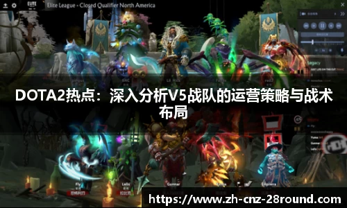 DOTA2热点：深入分析V5战队的运营策略与战术布局