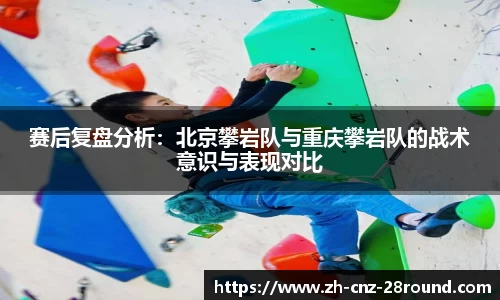 赛后复盘分析：北京攀岩队与重庆攀岩队的战术意识与表现对比