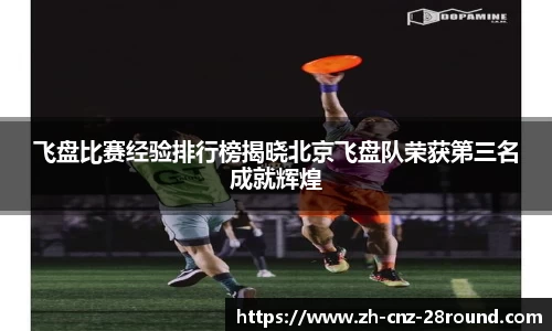 飞盘比赛经验排行榜揭晓北京飞盘队荣获第三名成就辉煌