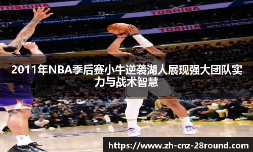 2011年NBA季后赛小牛逆袭湖人展现强大团队实力与战术智慧